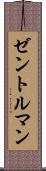 ゼントルマン Scroll