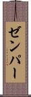 ゼンパー Scroll