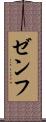 ゼンフ Scroll