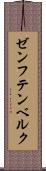 ゼンフテンベルク Scroll