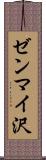 ゼンマイ沢 Scroll