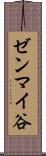 ゼンマイ谷 Scroll