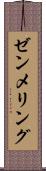 ゼンメリング Scroll