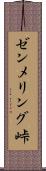 ゼンメリング峠 Scroll