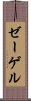 ゼーゲル Scroll