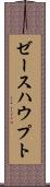 ゼースハウプト Scroll