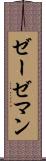 ゼーゼマン Scroll