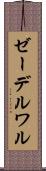 ゼーデルワル Scroll