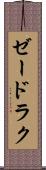 ゼードラク Scroll