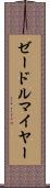 ゼードルマイヤー Scroll