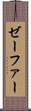 ゼーファー Scroll