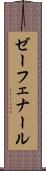 ゼーフェナール Scroll