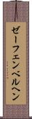 ゼーフェンベルヘン Scroll