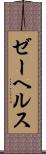 ゼーヘルス Scroll