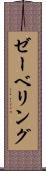 ゼーベリング Scroll