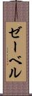 ゼーベル Scroll