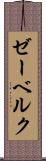 ゼーベルク Scroll