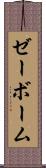 ゼーボーム Scroll