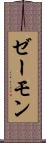 ゼーモン Scroll