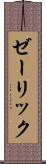 ゼーリック Scroll