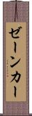 ゼーンカー Scroll