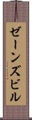 ゼーンズビル Scroll