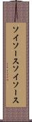 ソイソース Scroll