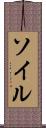 ソイル Scroll