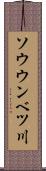 ソウウンベツ川 Scroll