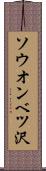 ソウオンベツ沢 Scroll
