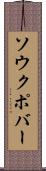 ソウクポバー Scroll