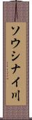 ソウシナイ川 Scroll