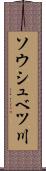 ソウシュベツ川 Scroll