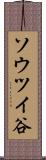 ソウツイ谷 Scroll