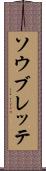 ソウブレッテ Scroll