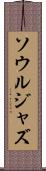 ソウル・ジャズ Scroll