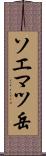 ソエマツ岳 Scroll