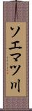 ソエマツ川 Scroll