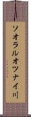 ソオラルオツナイ川 Scroll