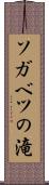 ソガベツの滝 Scroll