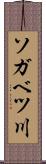 ソガベツ川 Scroll