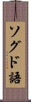 ソグド語 Scroll