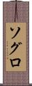 ソグロ Scroll