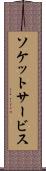 ソケットサービス Scroll