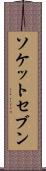 ソケットセブン Scroll
