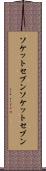 ソケットセブン Scroll