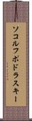 ソコルフポドラスキー Scroll