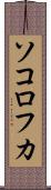 ソコロフカ Scroll