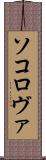 ソコロヴァ Scroll