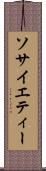 ソサイエティー Scroll
